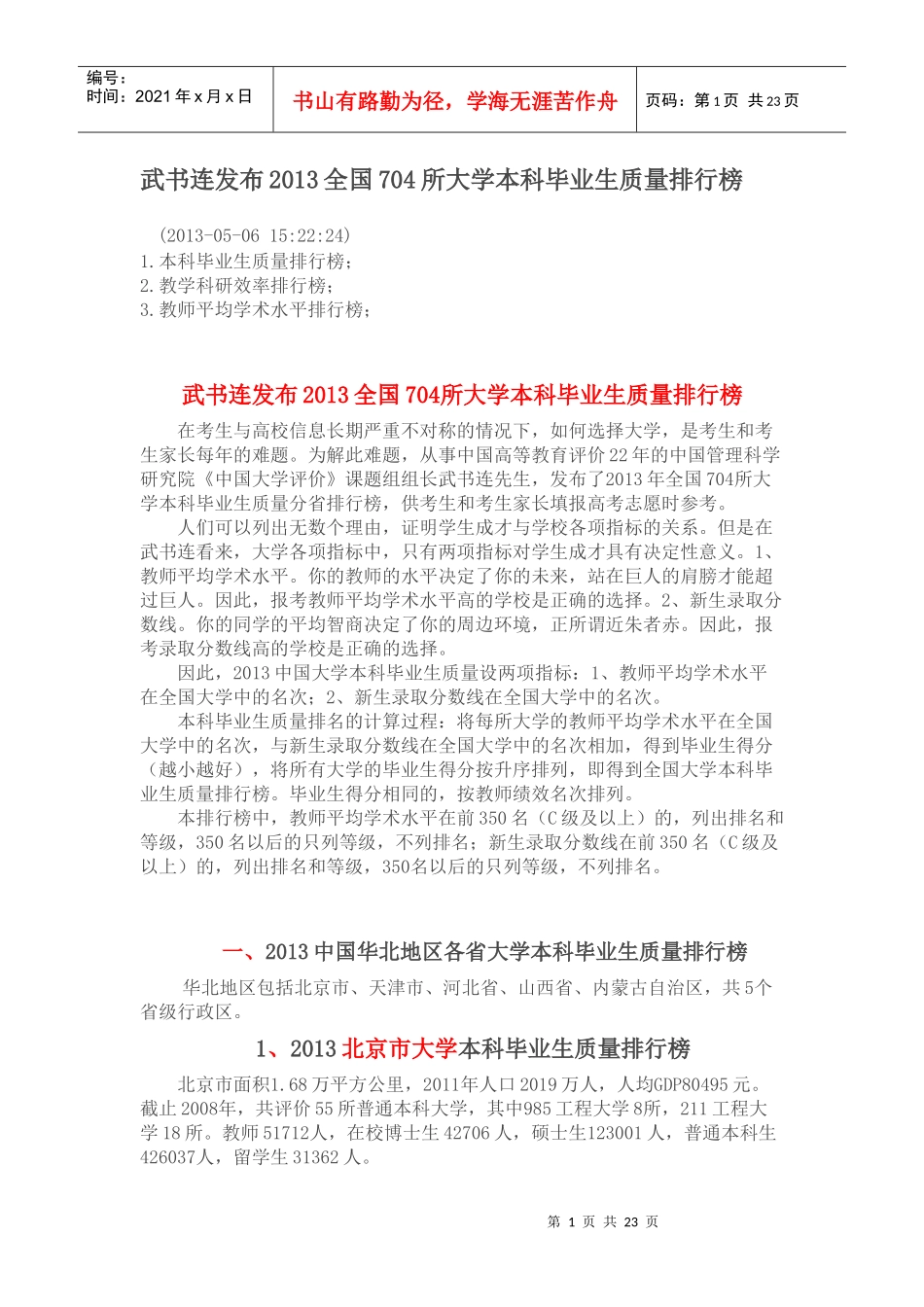 武书连发布XXXX全国704所大学本科毕业生质量排行榜_第1页