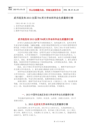 武书连发布XXXX全国704所大学本科毕业生质量排行榜