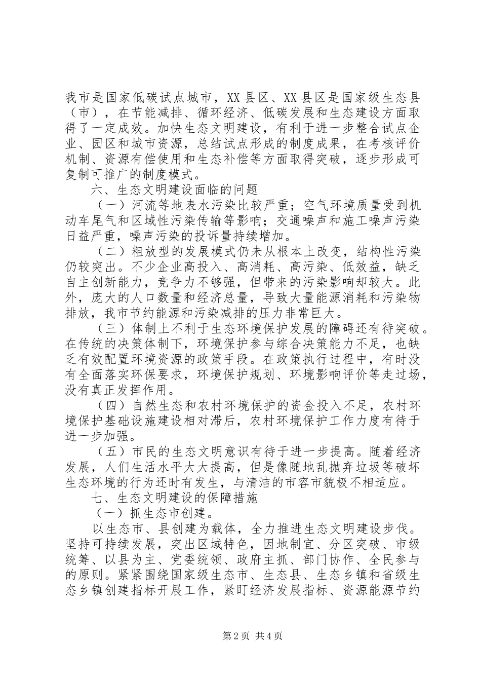 关于XX县区生态文明建设的调研报告_第2页