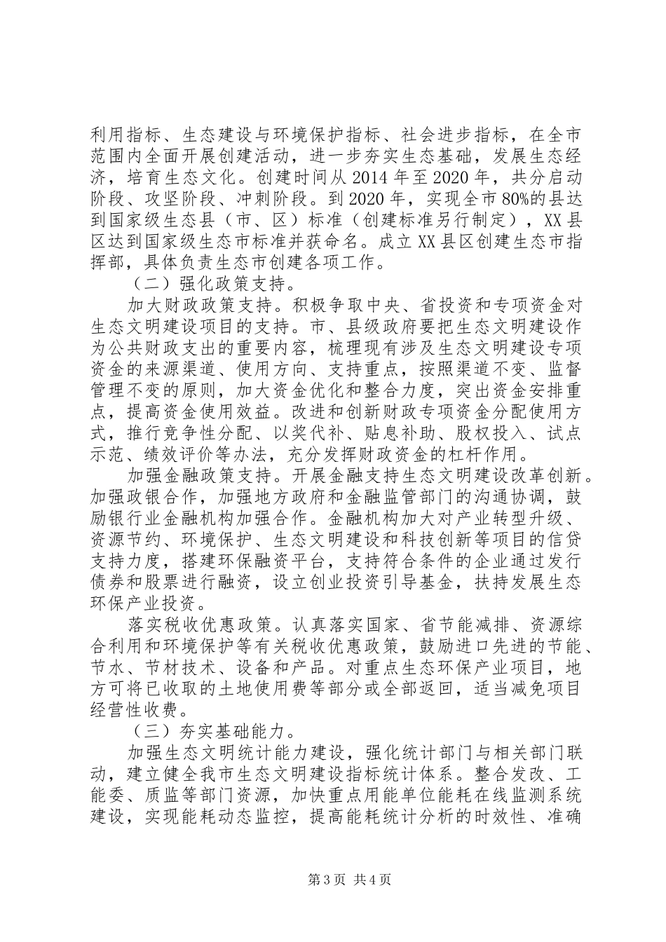 关于XX县区生态文明建设的调研报告_第3页