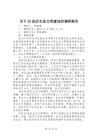 关于XX县区生态文明建设的调研报告
