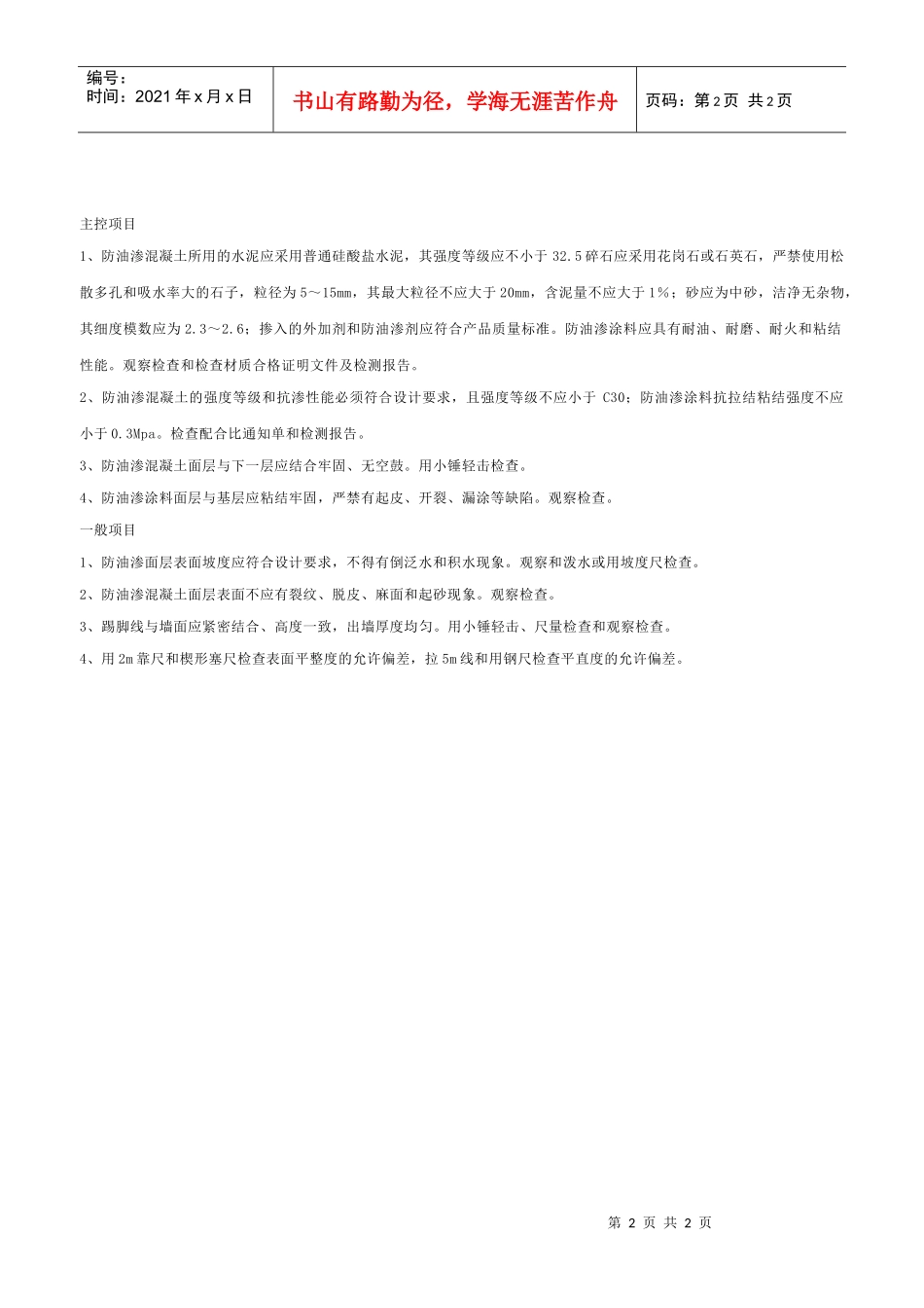 防油渗面层工程检验批质量验收记录表_第2页