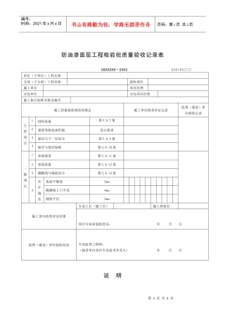 防油渗面层工程检验批质量验收记录表