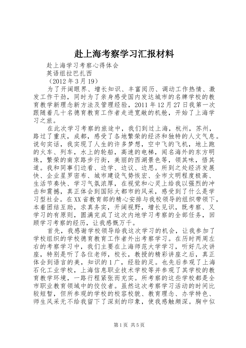 赴上海考察学习汇报材料_第1页