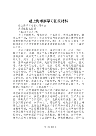 赴上海考察学习汇报材料