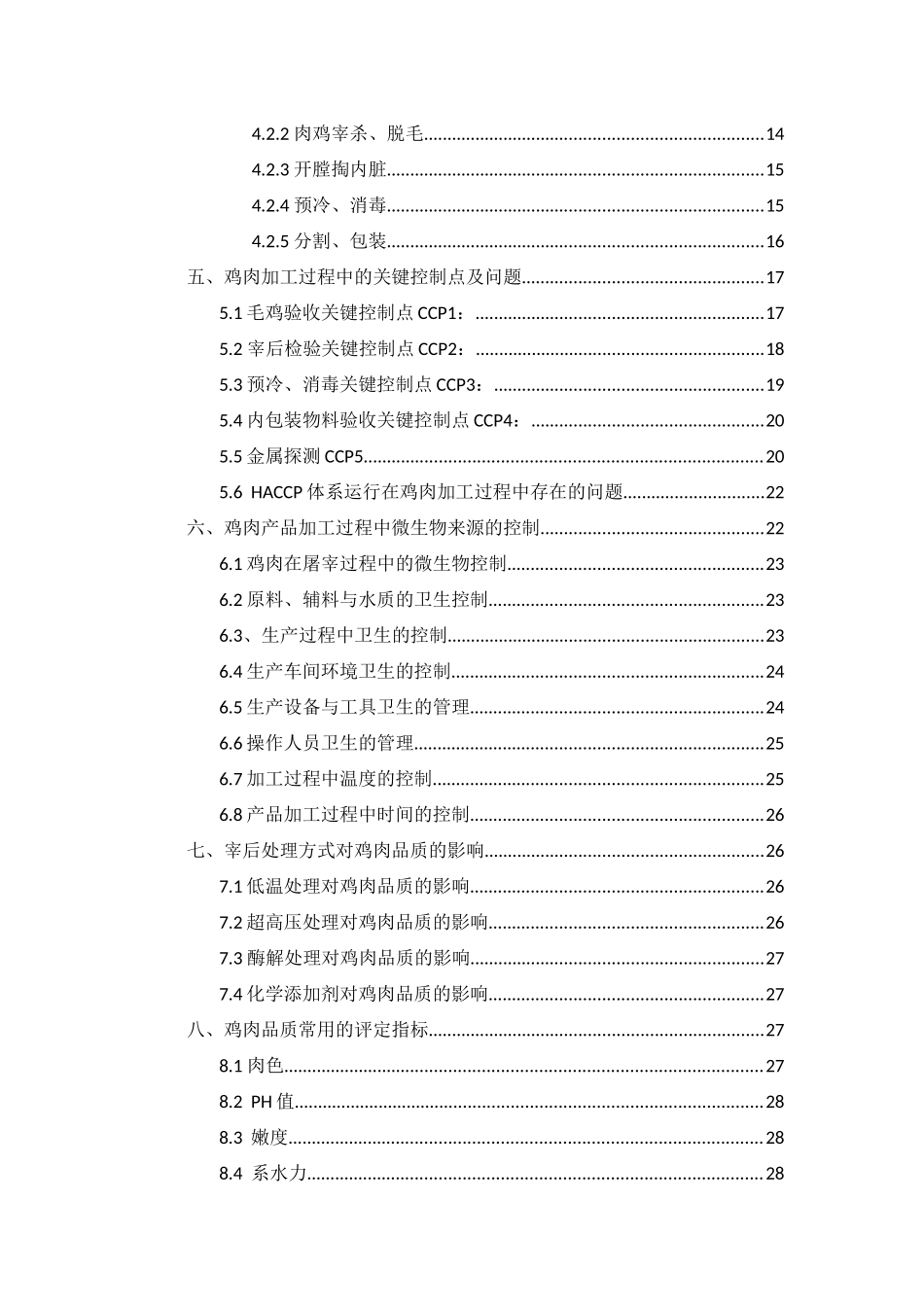 谈鸡肉的初加工与质量控制_第2页