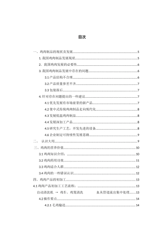 谈鸡肉的初加工与质量控制