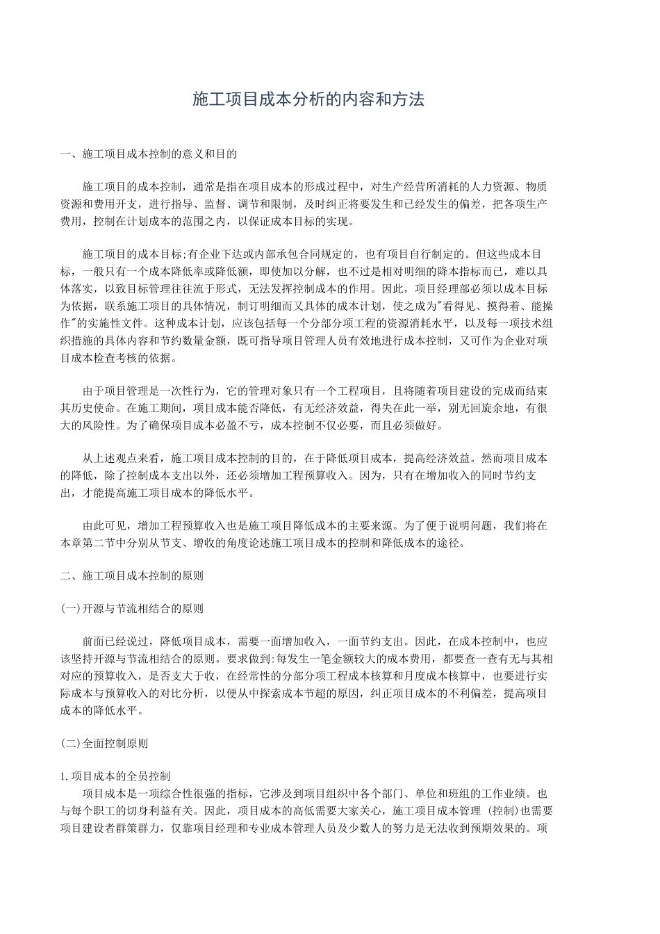 施工项目成本分析的内容和方法_第1页