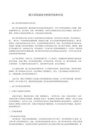 施工项目成本分析的内容和方法