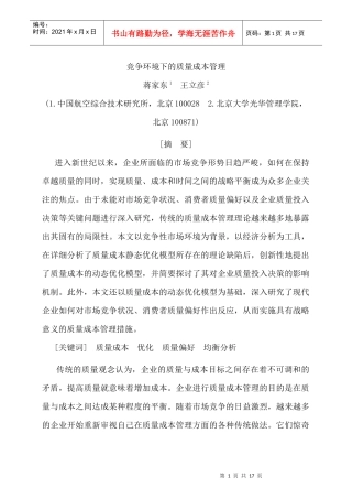 竞争环境下的质量成本管理