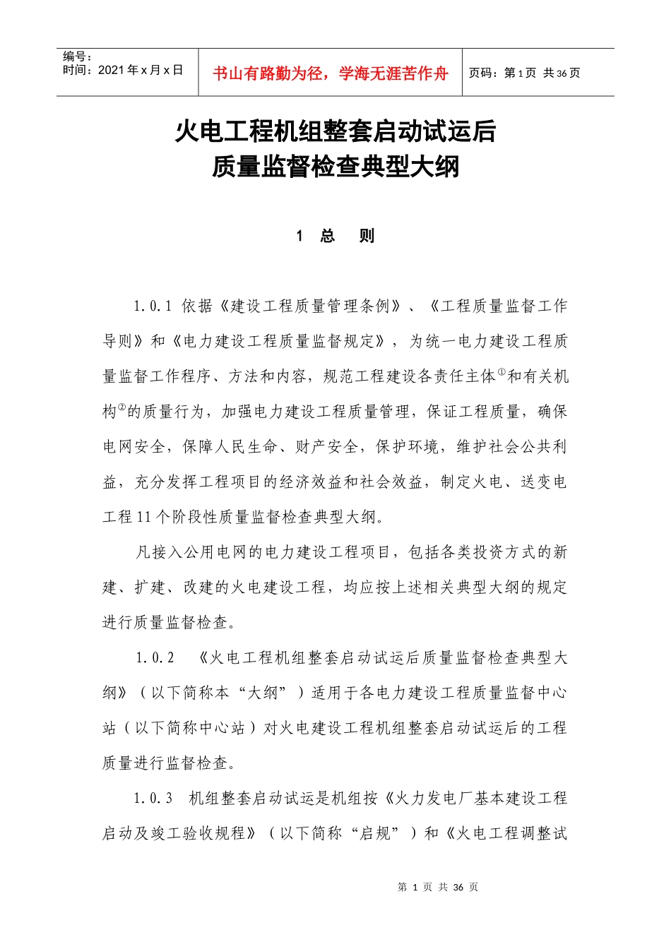 新机组整套启动试运后质量监督检查大纲7_第1页
