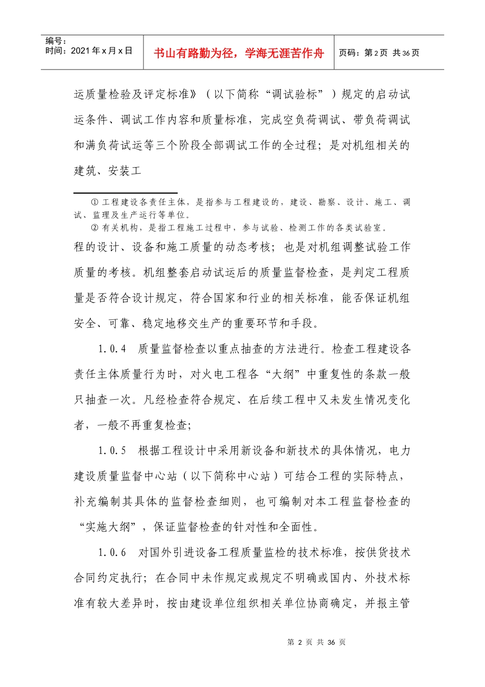 新机组整套启动试运后质量监督检查大纲7_第2页