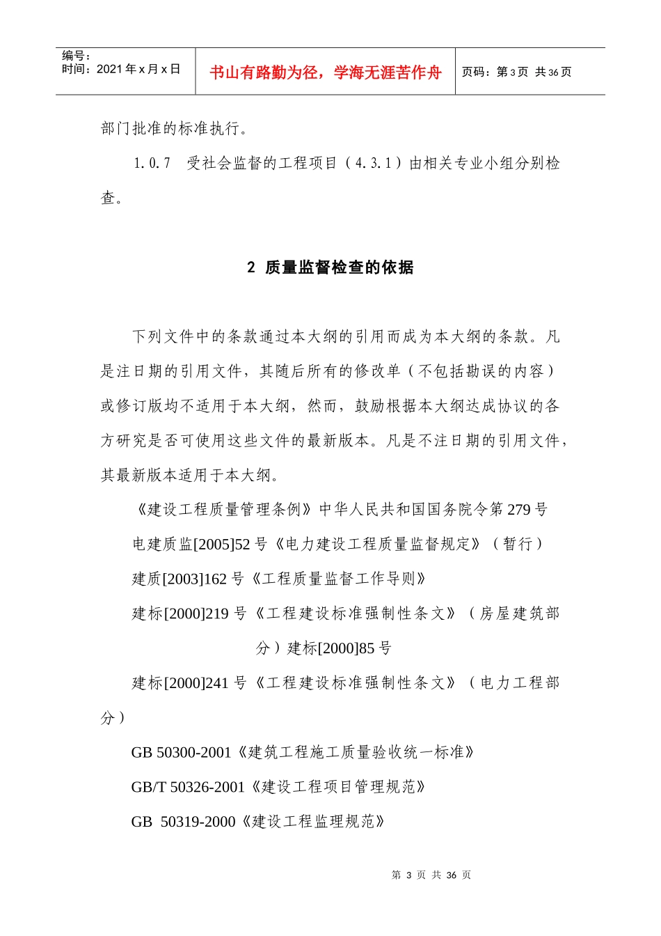 新机组整套启动试运后质量监督检查大纲7_第3页