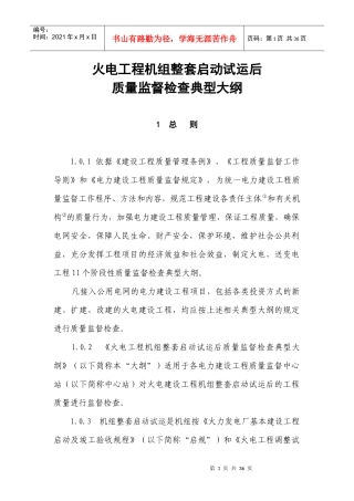 新机组整套启动试运后质量监督检查大纲7