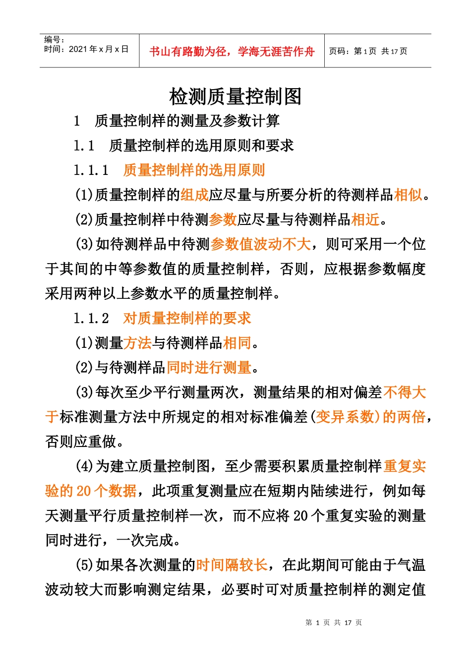 检测质量控制图_第1页