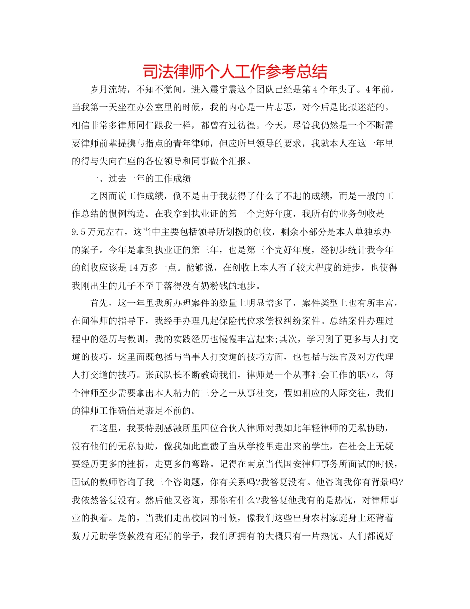 司法律师个人工作参考总结_第1页