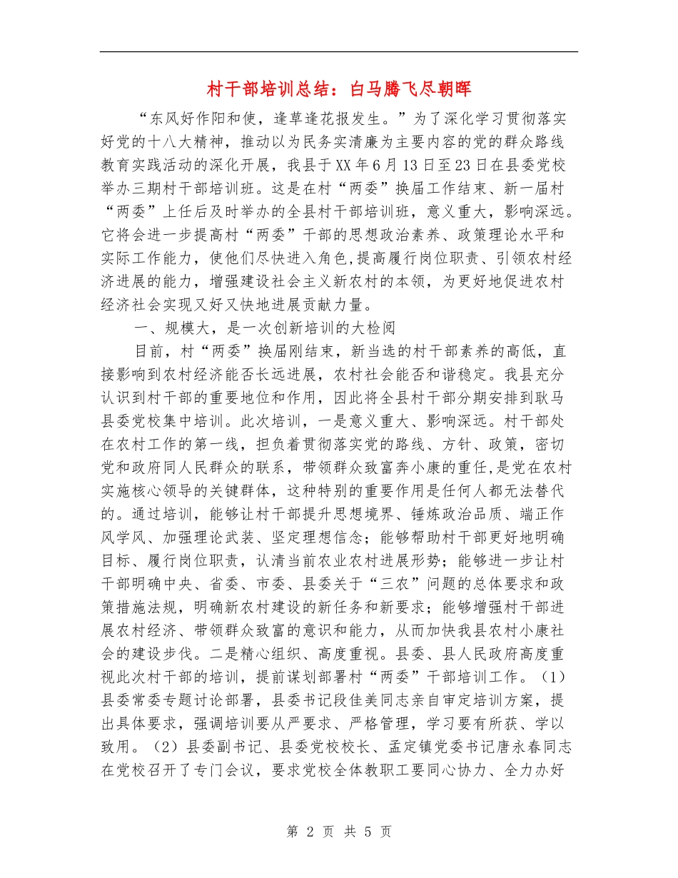 村干部培训总结：白马腾飞尽朝晖_第2页