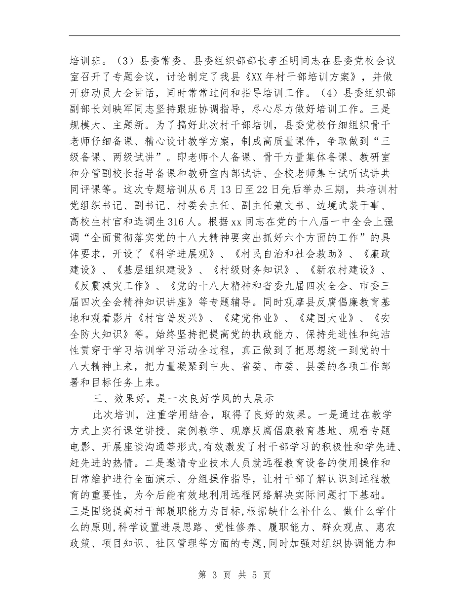 村干部培训总结：白马腾飞尽朝晖_第3页