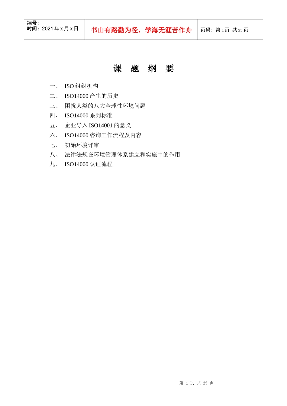 ISO14001导入培训教材_第1页