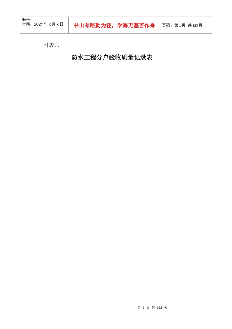 6楼防水工程分户验收质量记录表_第1页