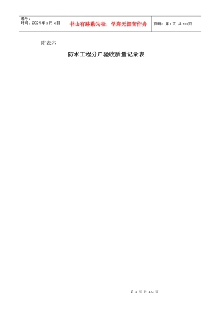6楼防水工程分户验收质量记录表