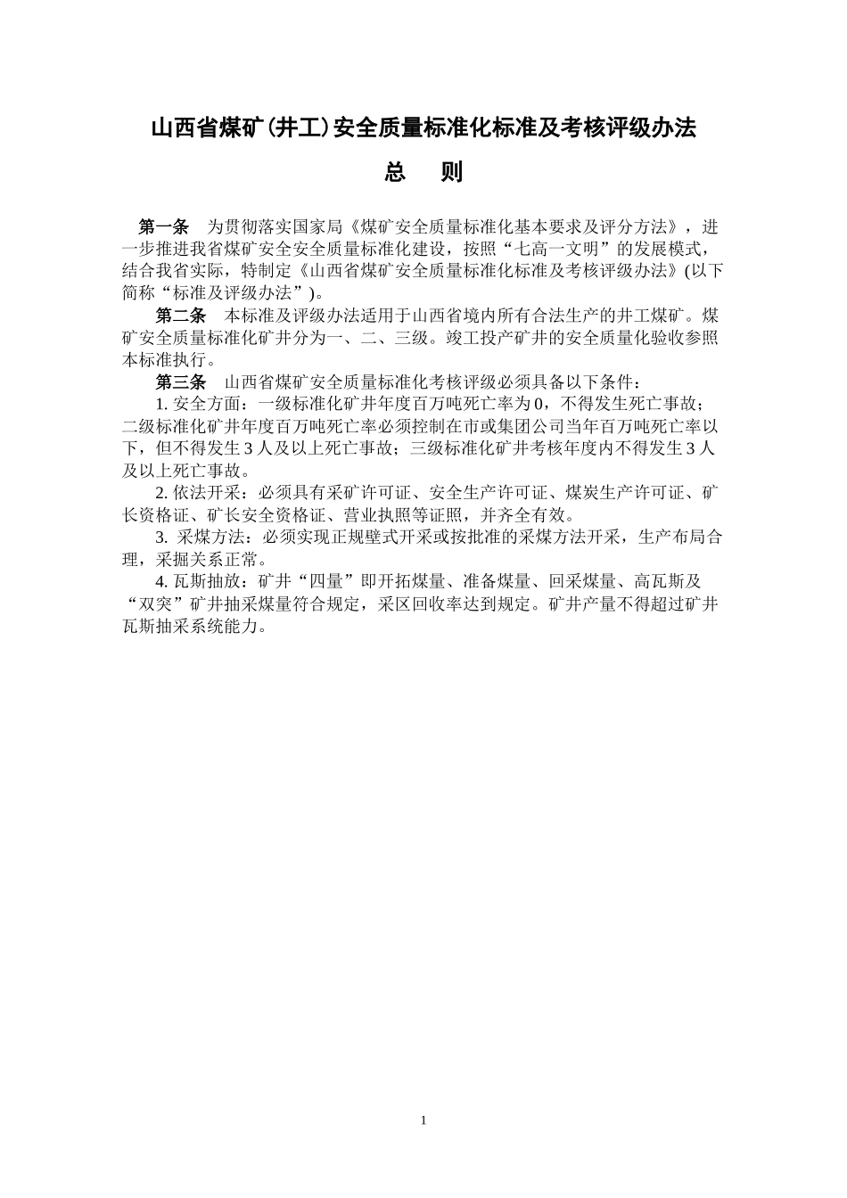 山西省煤矿安全质量标准化标准及考核评级办法(最新XXXX_第3页