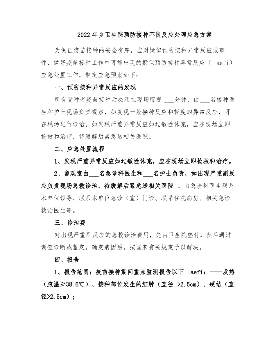 2022年乡卫生院预防接种不良反应处理应急方案_第1页