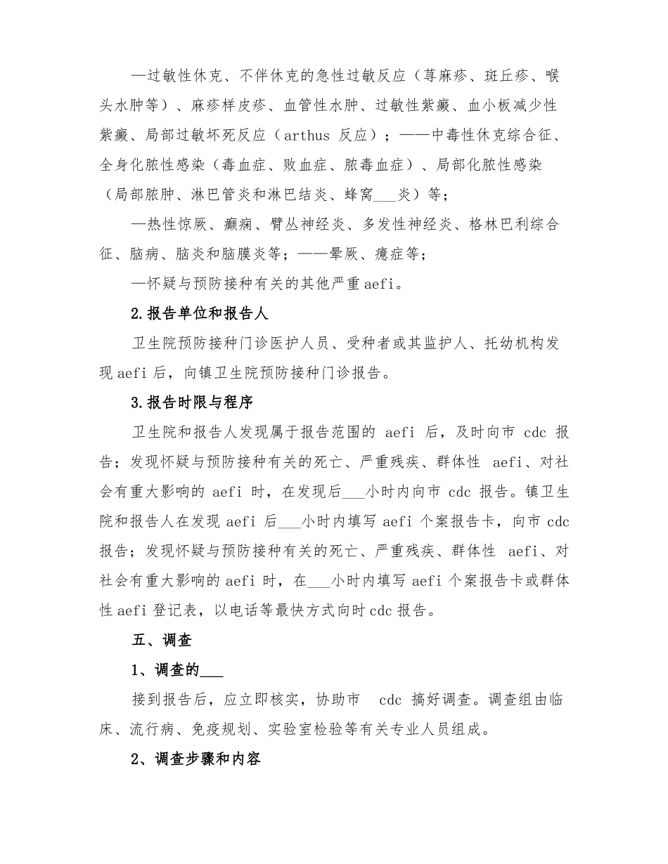 2022年乡卫生院预防接种不良反应处理应急方案_第2页