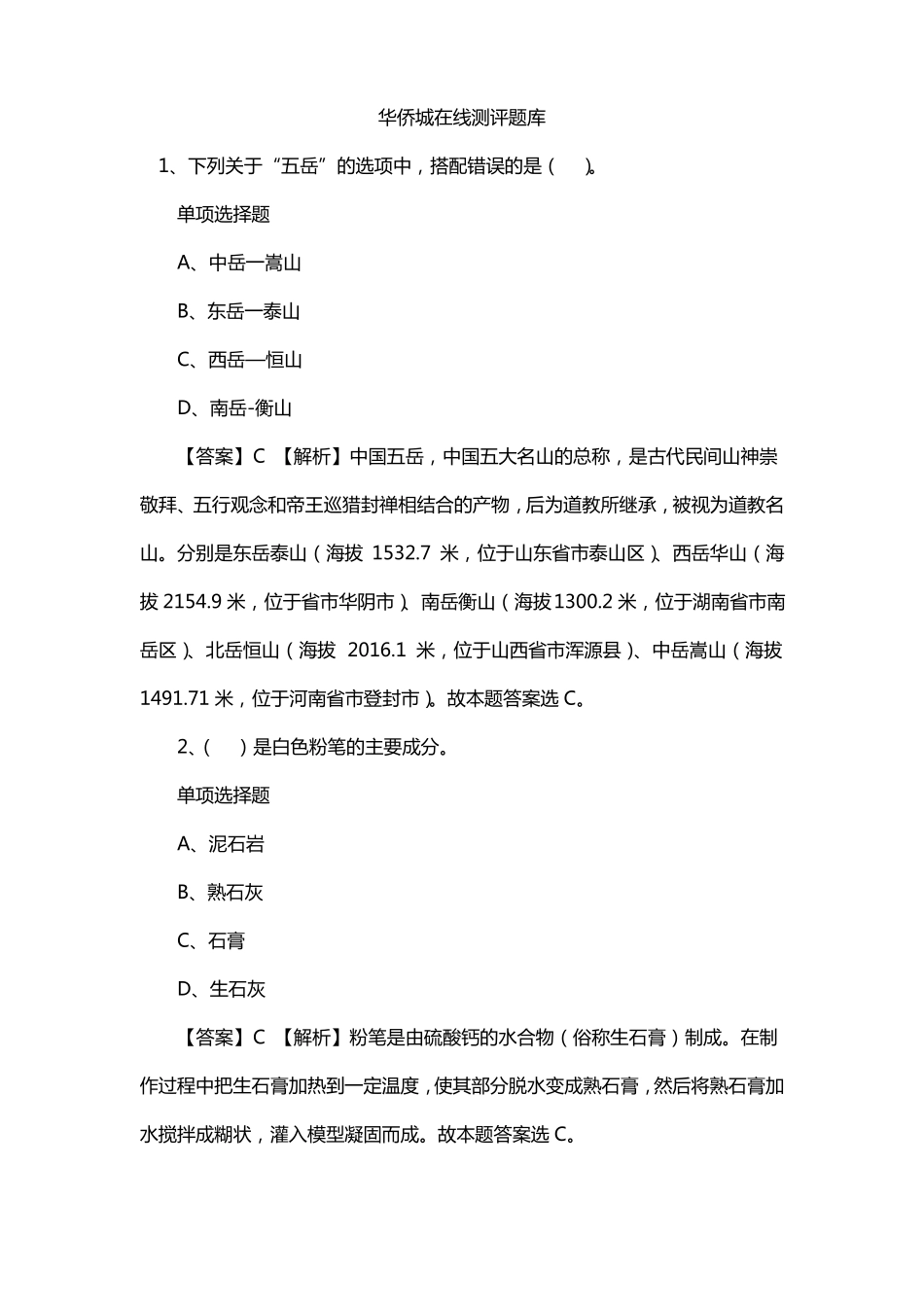 华侨城在线测评题库_第1页