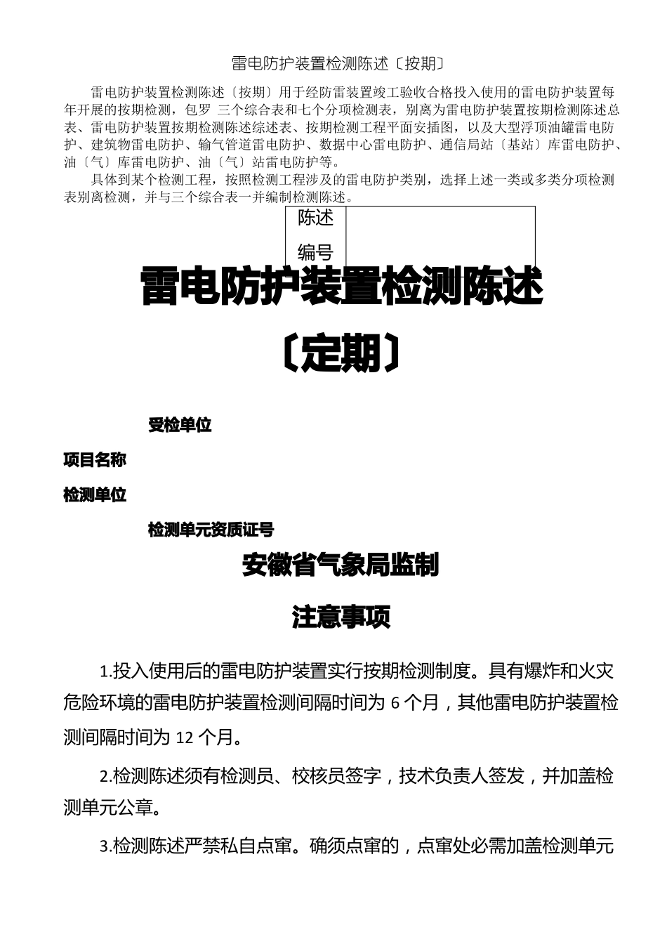 雷电防护装置检测报告定期_第1页