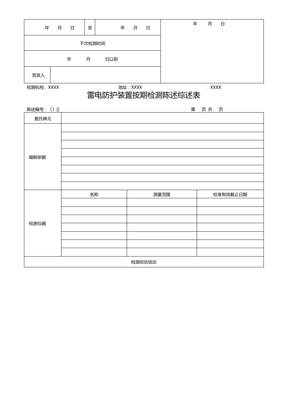 雷电防护装置检测报告定期_第3页