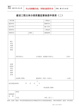 建设工程主体分部质量监督抽查申报表(二)