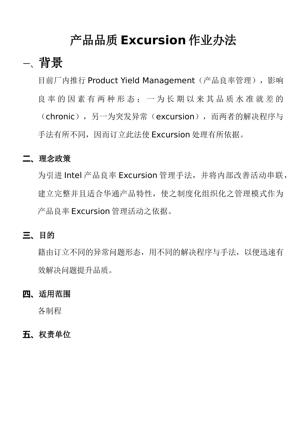 产品品质Excursion作业办法_第1页