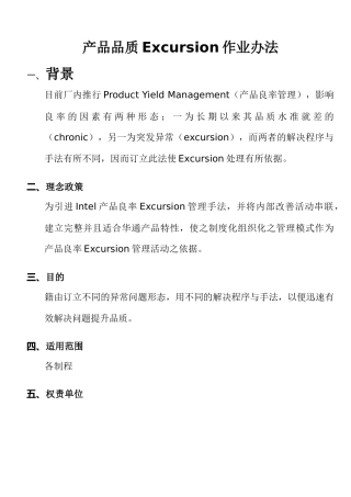 产品品质Excursion作业办法