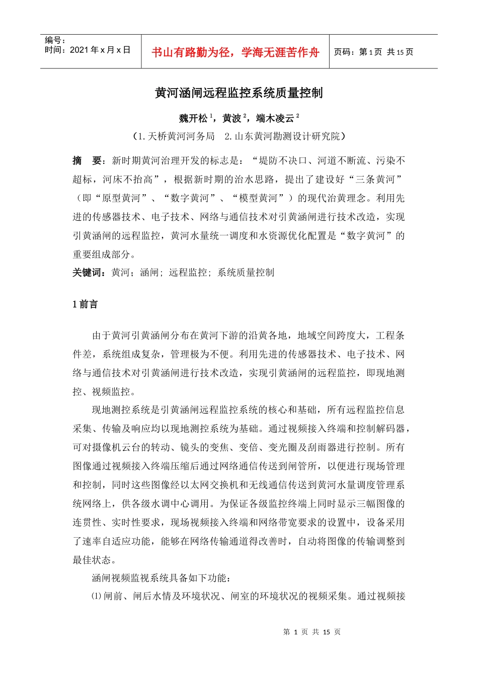 黄河涵闸远程监控系统质量控制_第1页