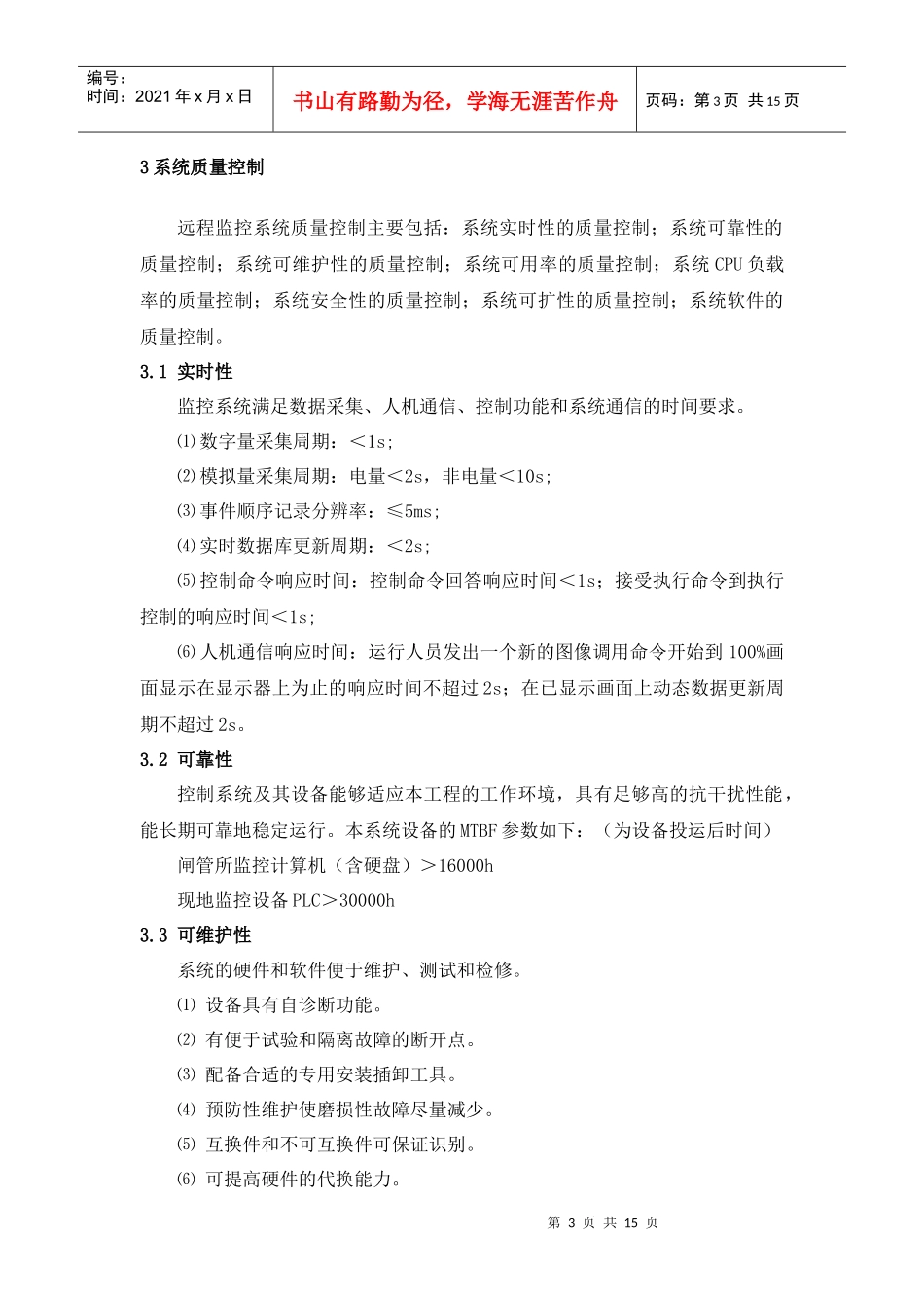 黄河涵闸远程监控系统质量控制_第3页