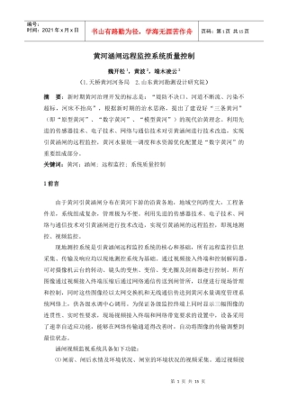 黄河涵闸远程监控系统质量控制
