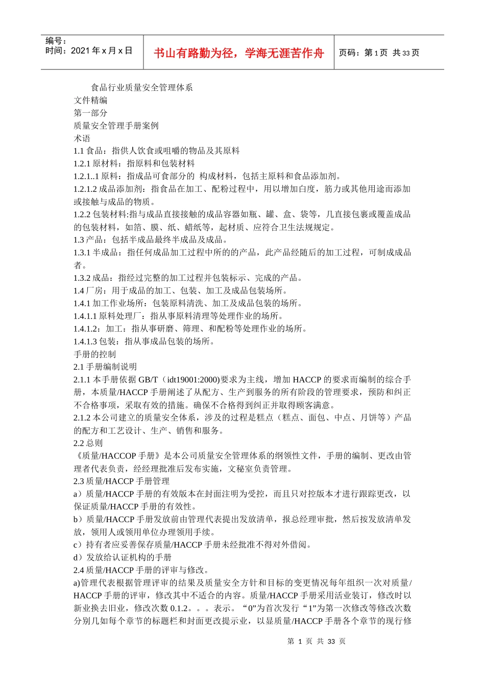 食品行业质量安全管理体系_第1页