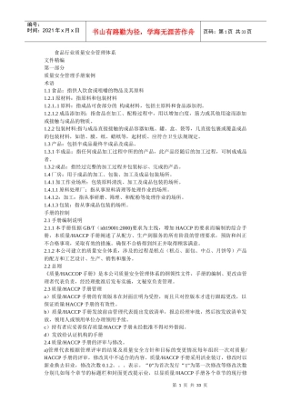 食品行业质量安全管理体系