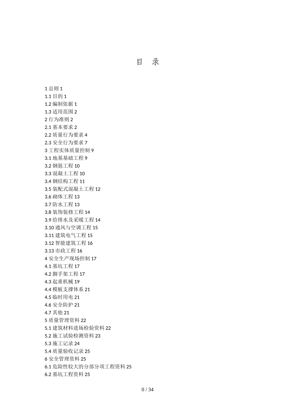 工程质量安全手册(DOC32页)_第2页