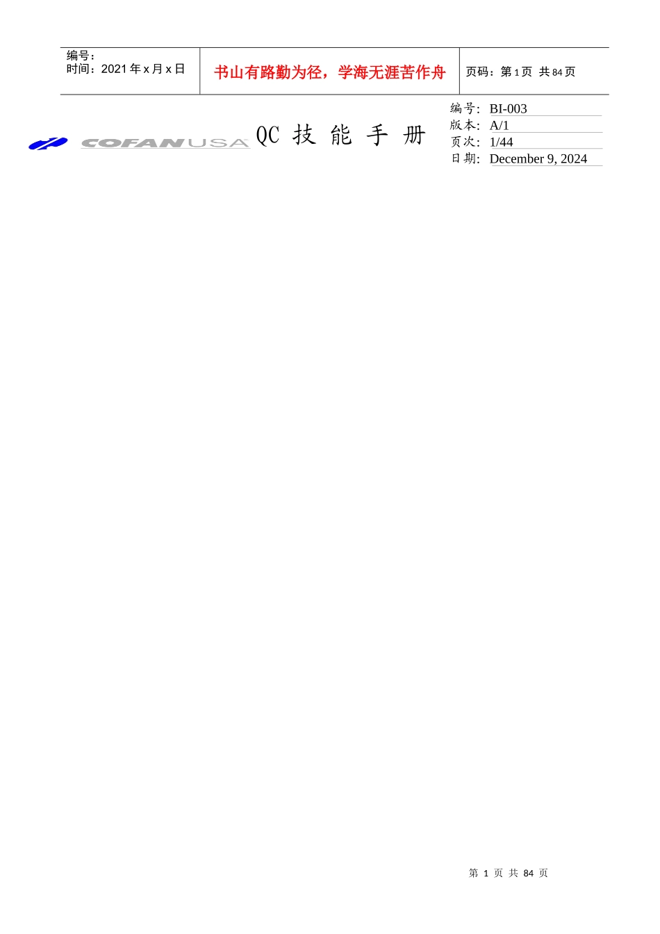 COFANQC技能手册_第1页