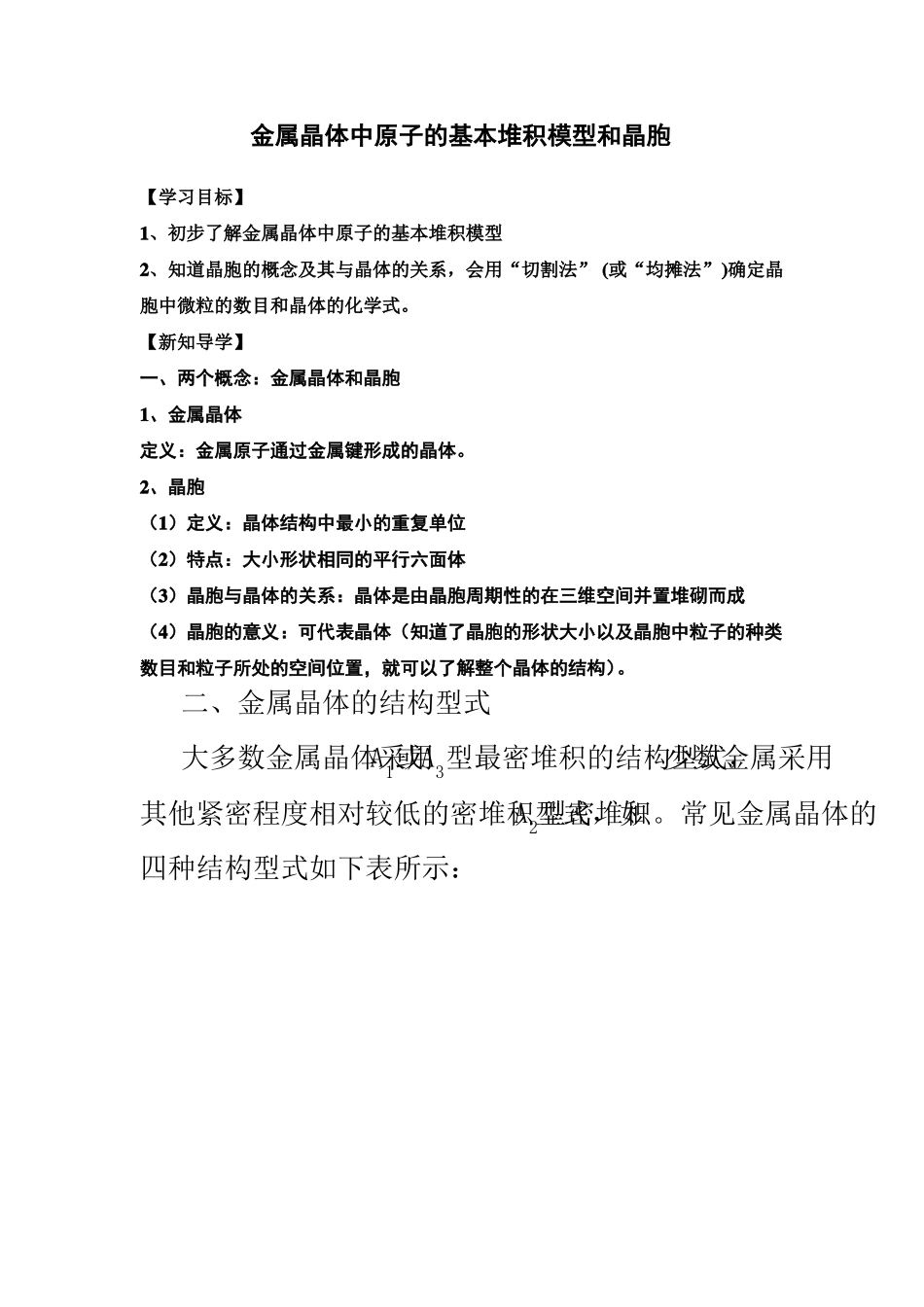 金属晶体中原子的基本堆积模型和晶胞学案+习题_第1页