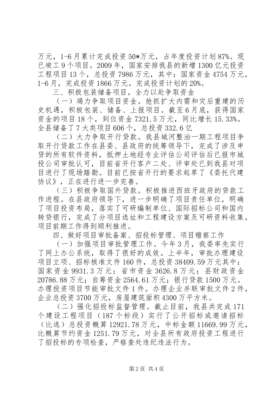发改委上半年工作报告_第2页