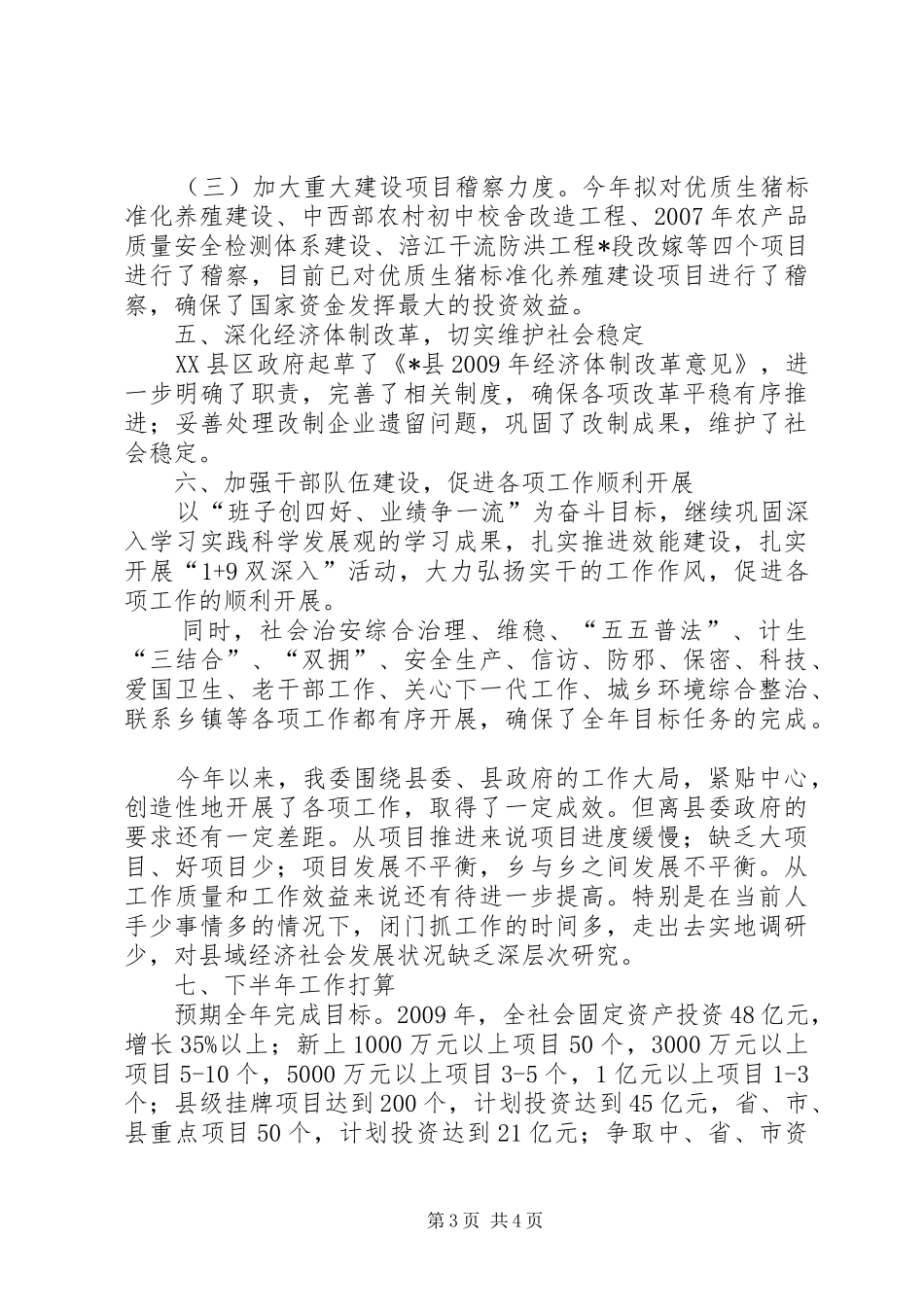 发改委上半年工作报告_第3页