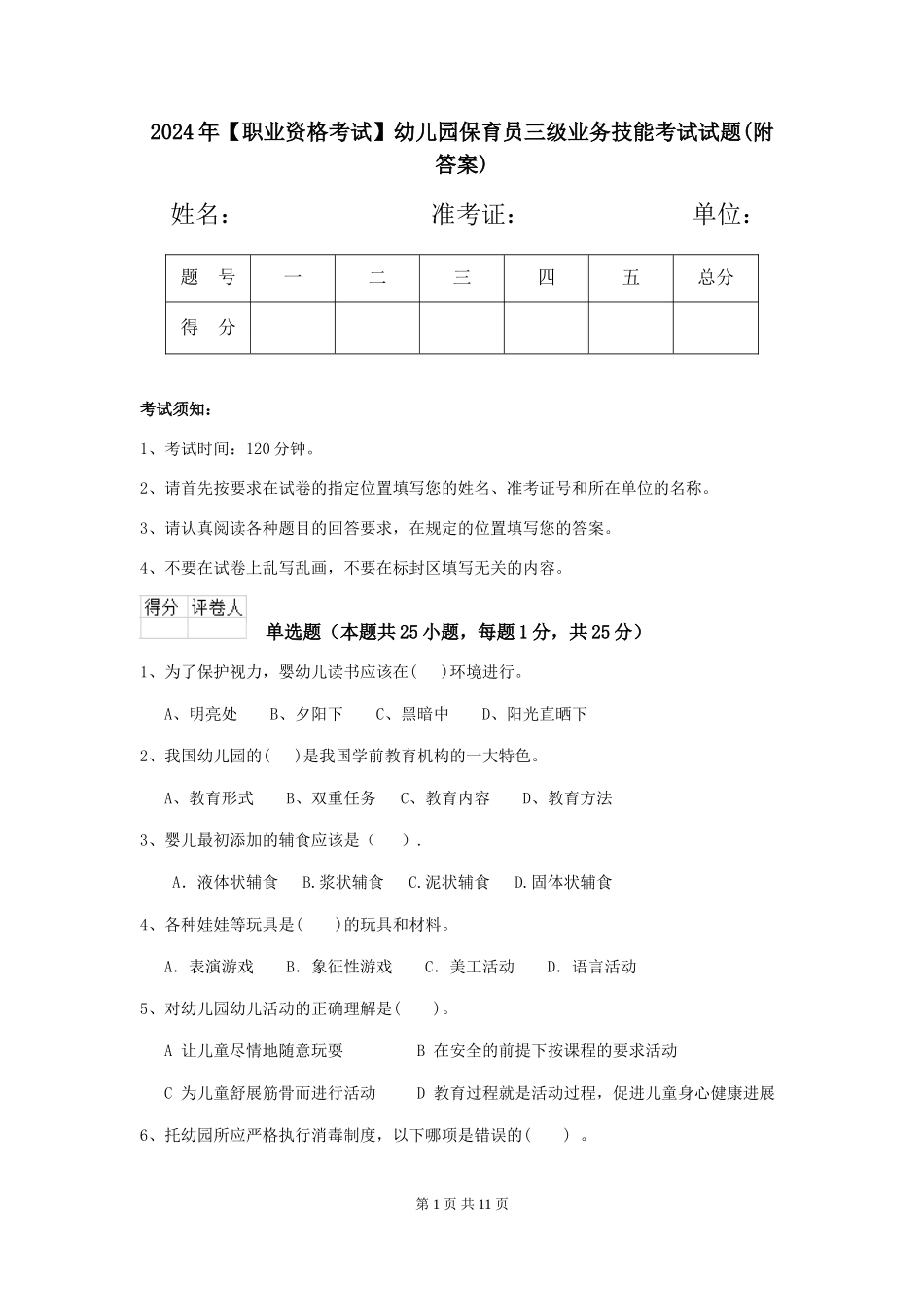 2024年【职业资格考试】幼儿园保育员三级业务技能考试试题(附答案)_第1页