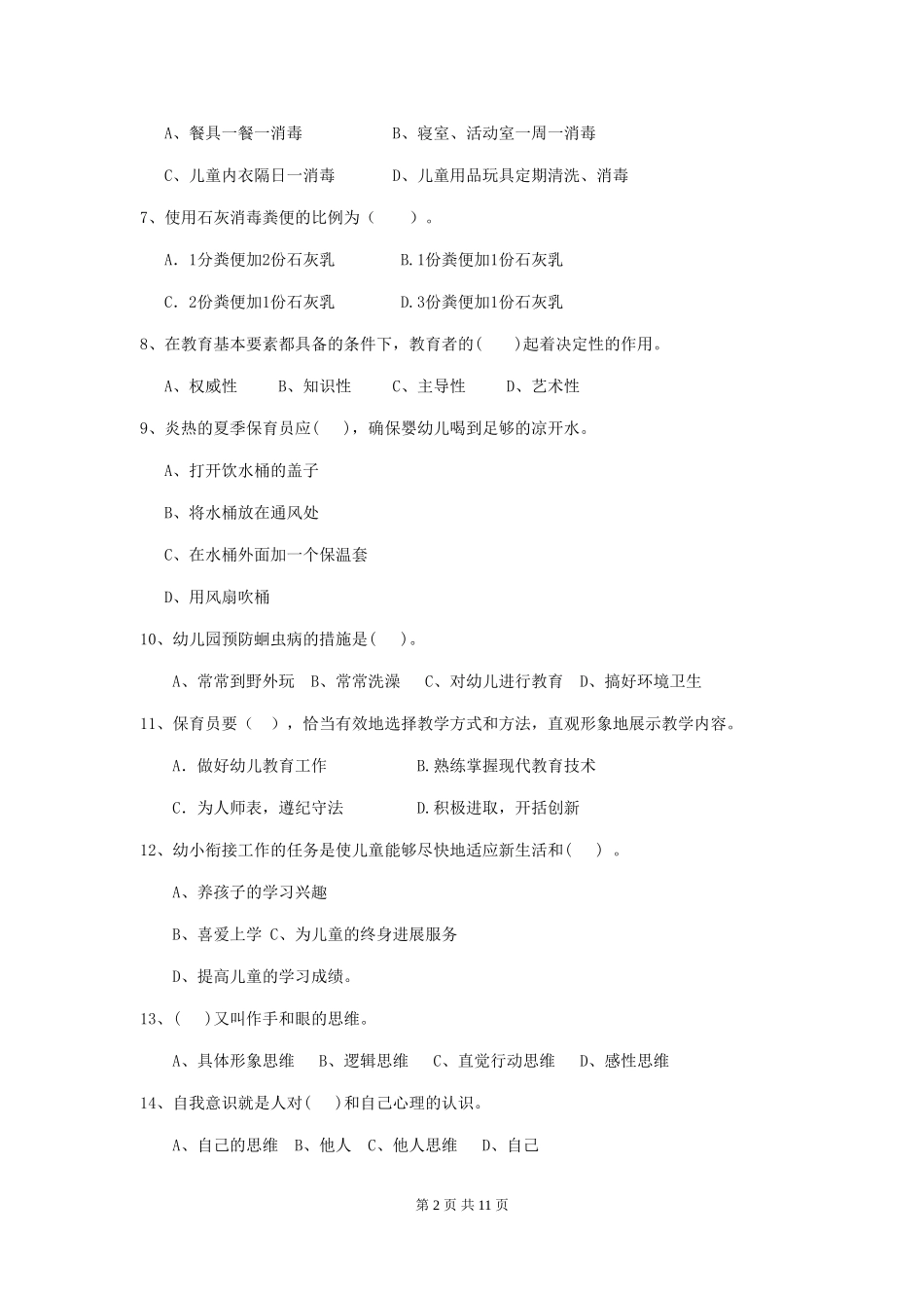 2024年【职业资格考试】幼儿园保育员三级业务技能考试试题(附答案)_第2页