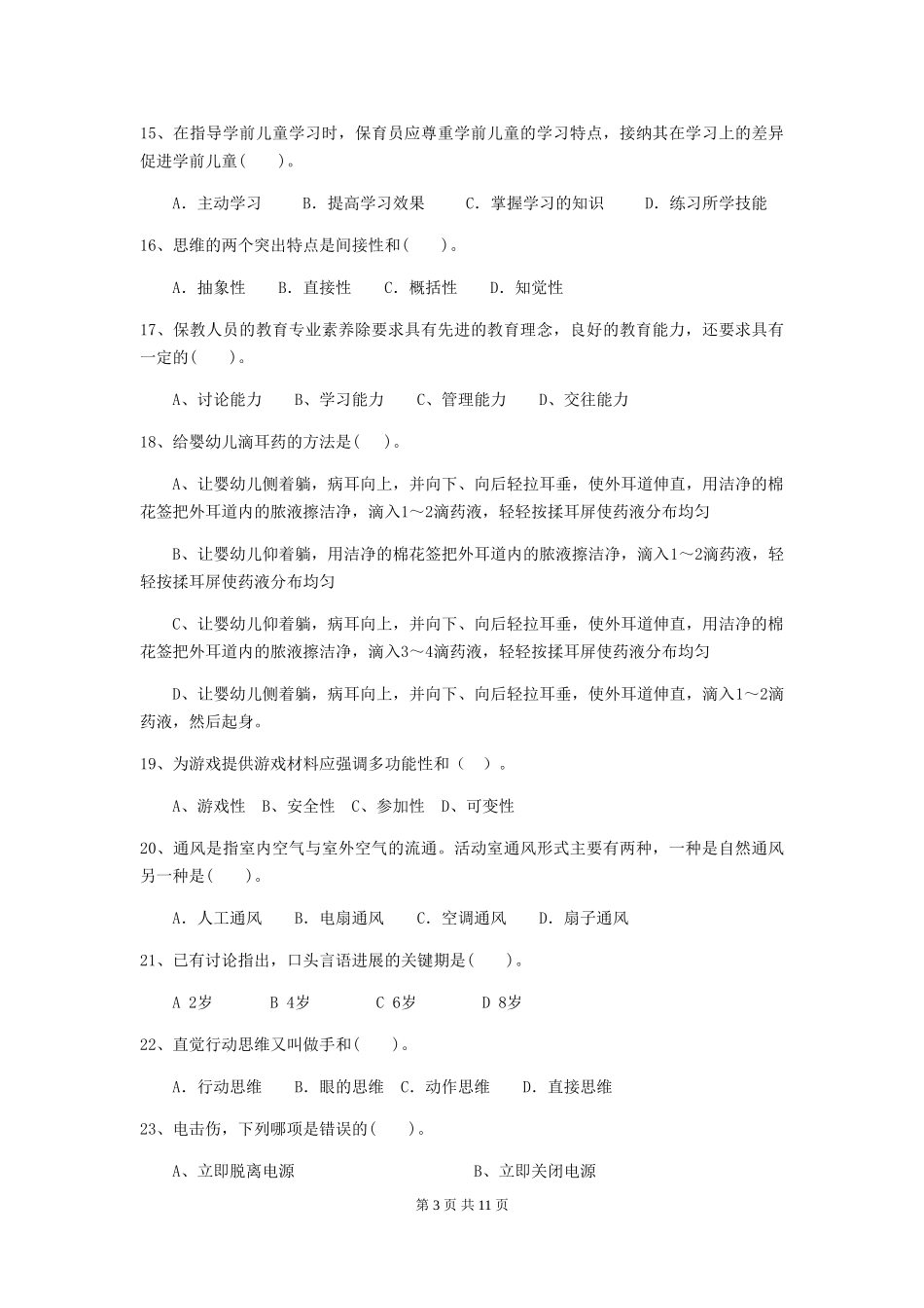 2024年【职业资格考试】幼儿园保育员三级业务技能考试试题(附答案)_第3页