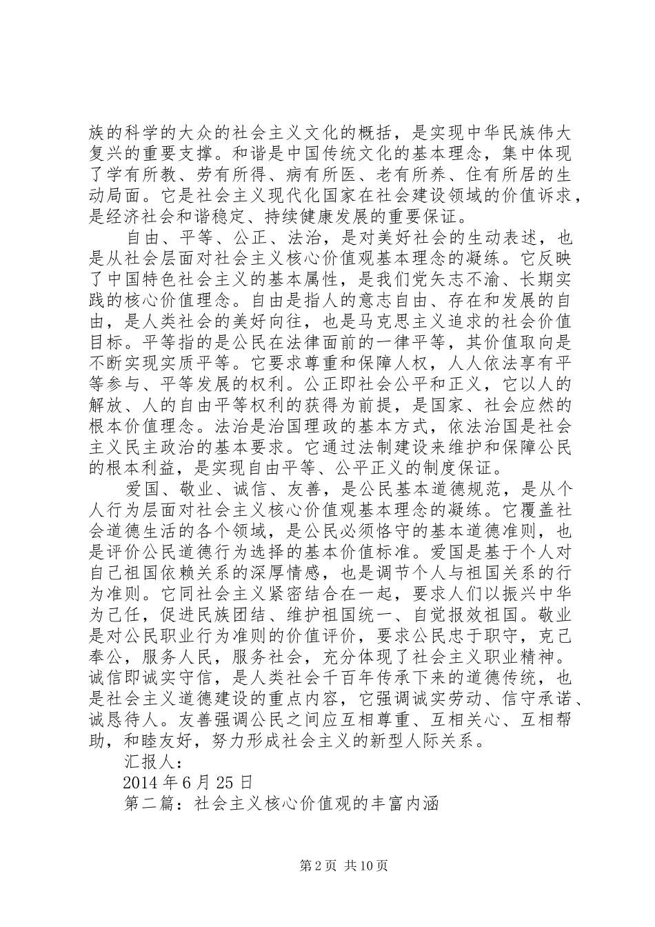第一篇：理解社会主义核心价值观的丰富内涵思想汇报_第2页