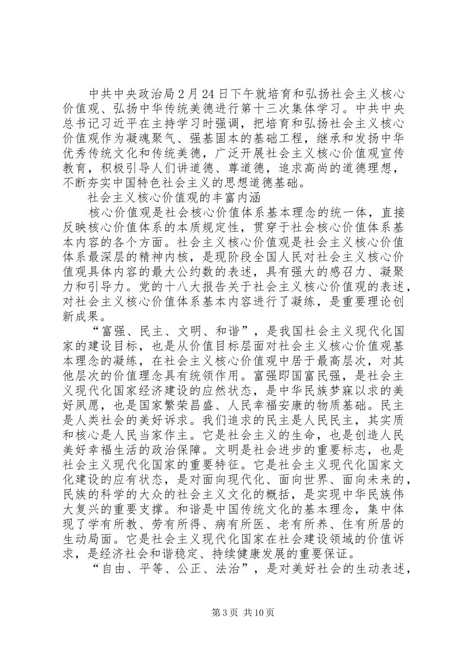 第一篇：理解社会主义核心价值观的丰富内涵思想汇报_第3页