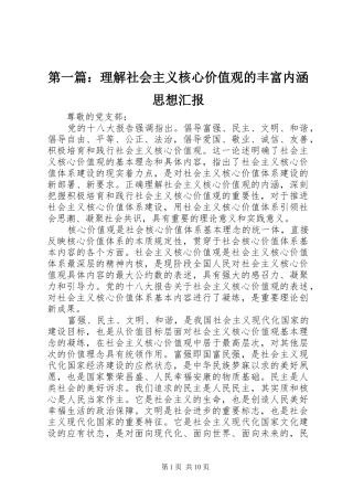 第一篇：理解社会主义核心价值观的丰富内涵思想汇报